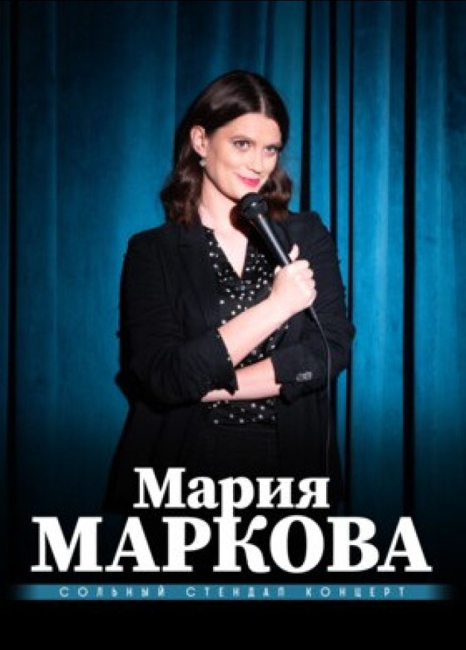 Мария Маркова. Стендап