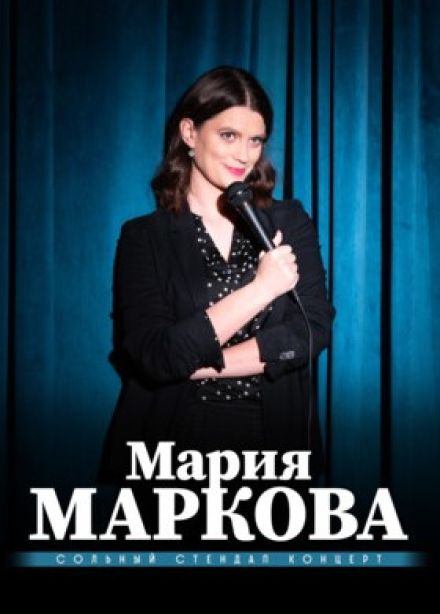 Мария Маркова. Стендап