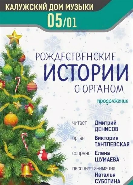 Рождественские истории с органом. Продолжение