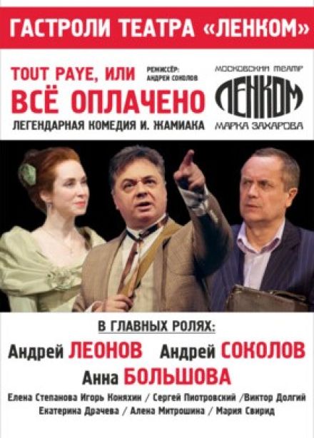 Спектакль «Tout Paye, или Всё оплачено»