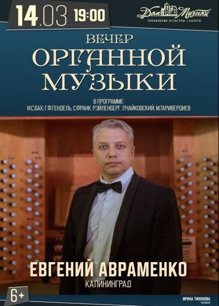 Евгений Авраменко. Вечер органной музыки