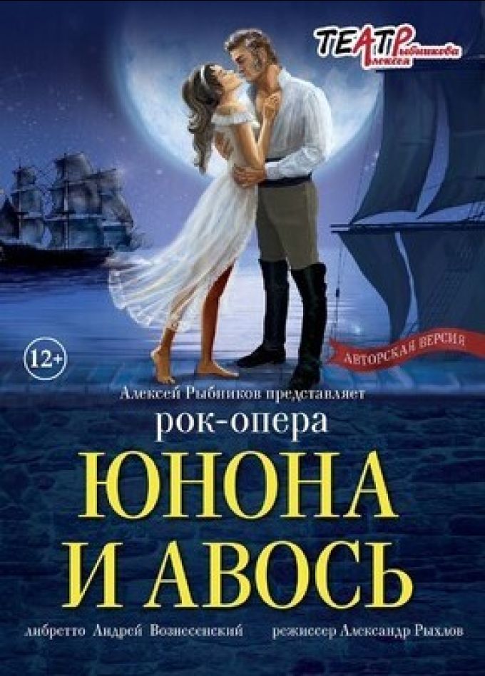 Рок-опера «Юнона и Авось»