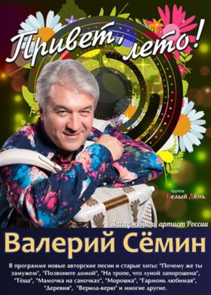 Валерий Сёмин