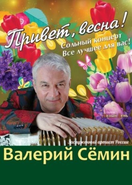 Валерий Сёмин