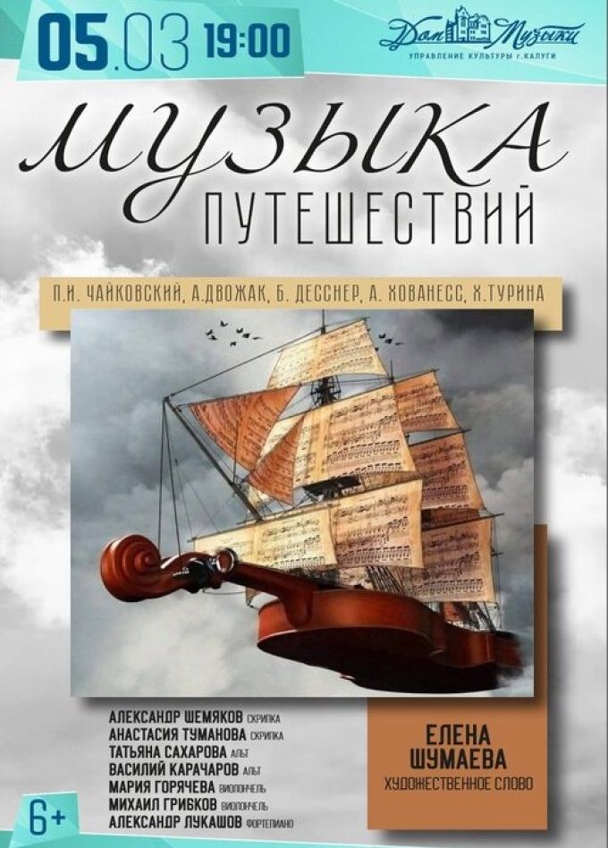 Концерт «Музыка путешествий»