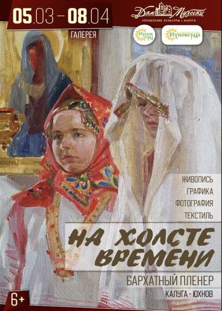 Выставка «На холсте времени. Бархатный пленэр»