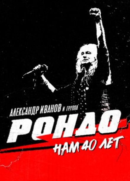 Александр Иванов и Рондо