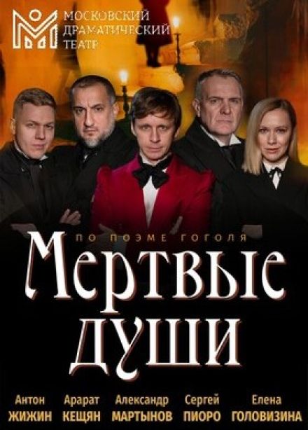 Спектакль «Мёртвые души»