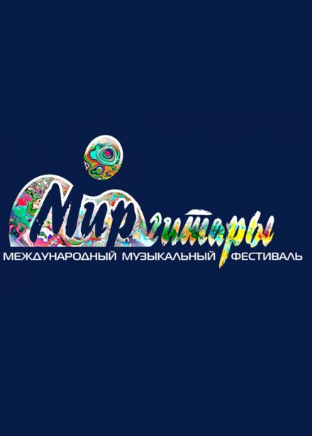 28 Международный музыкальный фестиваль «Мир гитары»