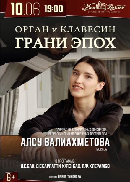Алсу Валиахметова. Орган и клавесин: грани эпох