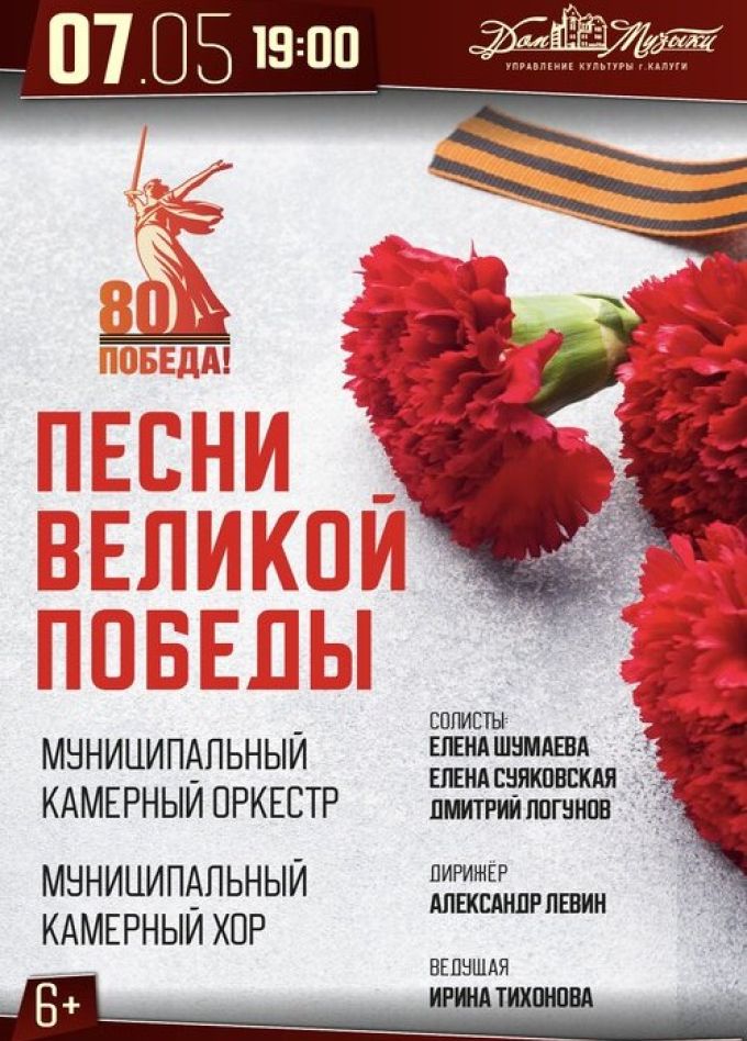 Концерт «Песни Великой Победы»
