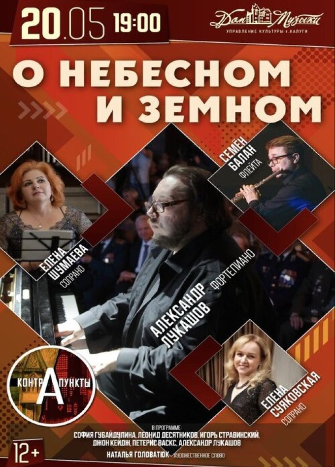 Программа «Контрапункты. О небесном и земном»