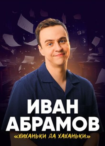 Иван Абрамов. Стендап