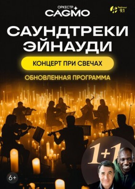 CAGMO. Саундтреки Эйнауди. Концерт при свечах