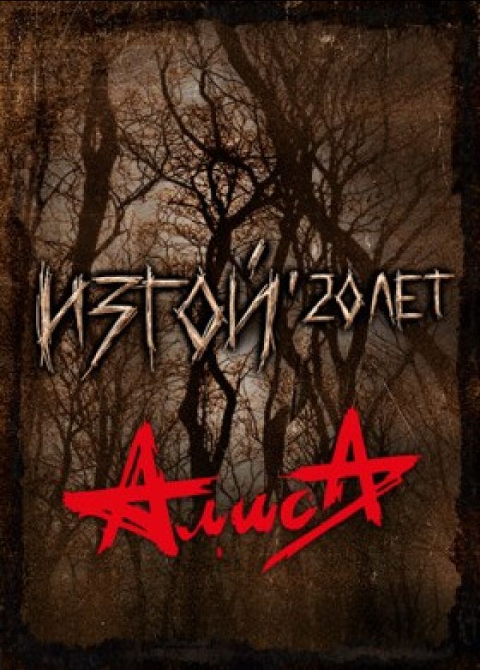 АлисА. Изгой 20 лет