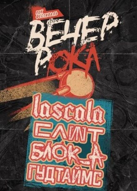 Фестиваль «Вечер Рока»