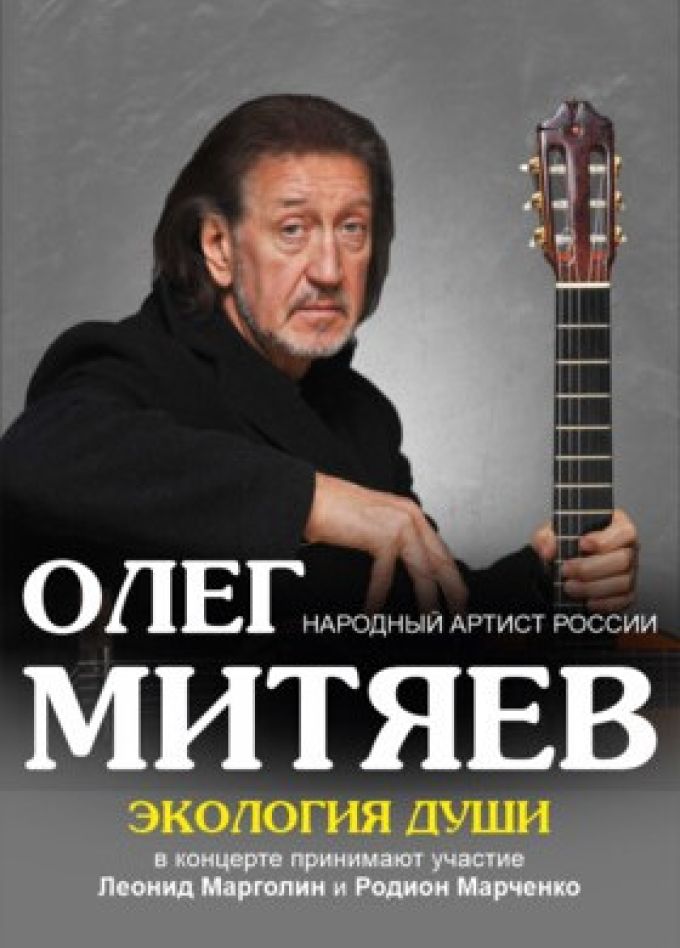 Олег Митяев. Экология души