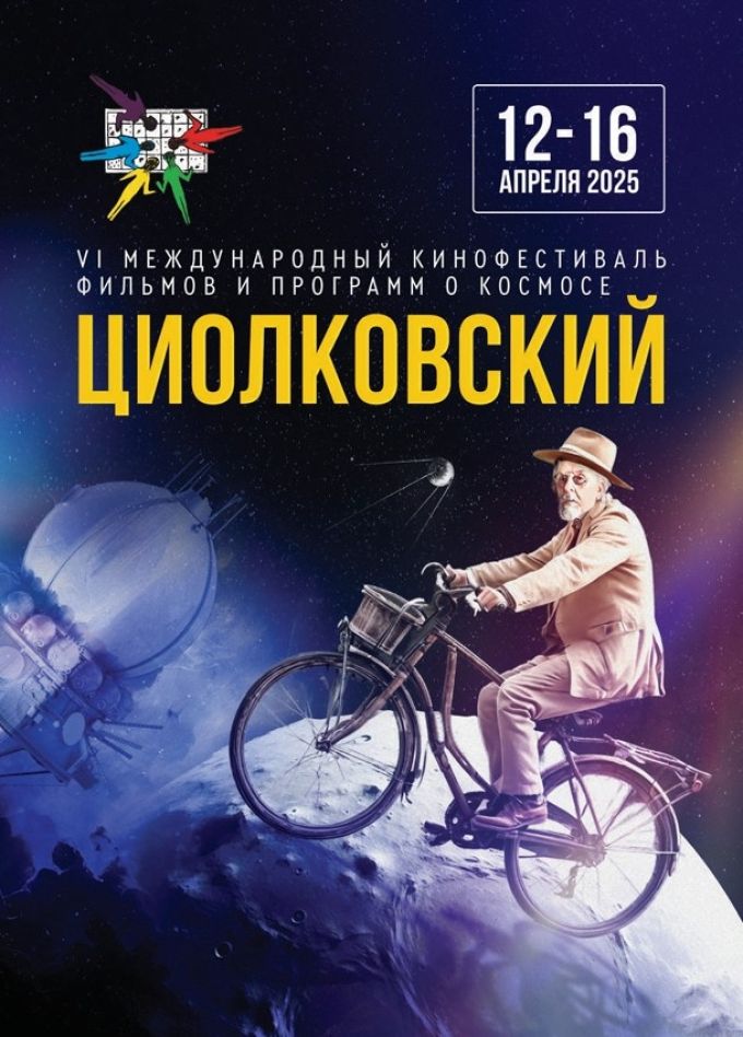 Кинофестиваль «Циолковский»