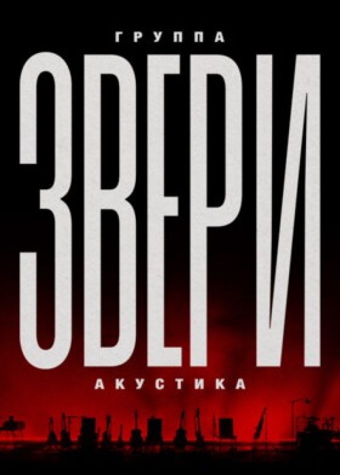 Звери