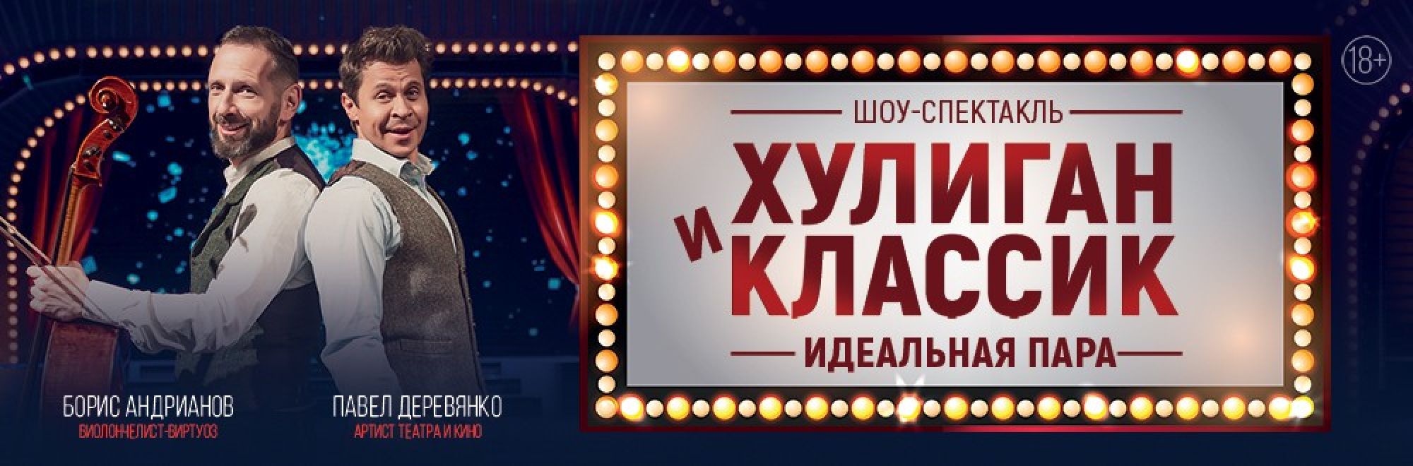 Самореклама Большая Сцена Хулиган и Классик Калуга Баннер