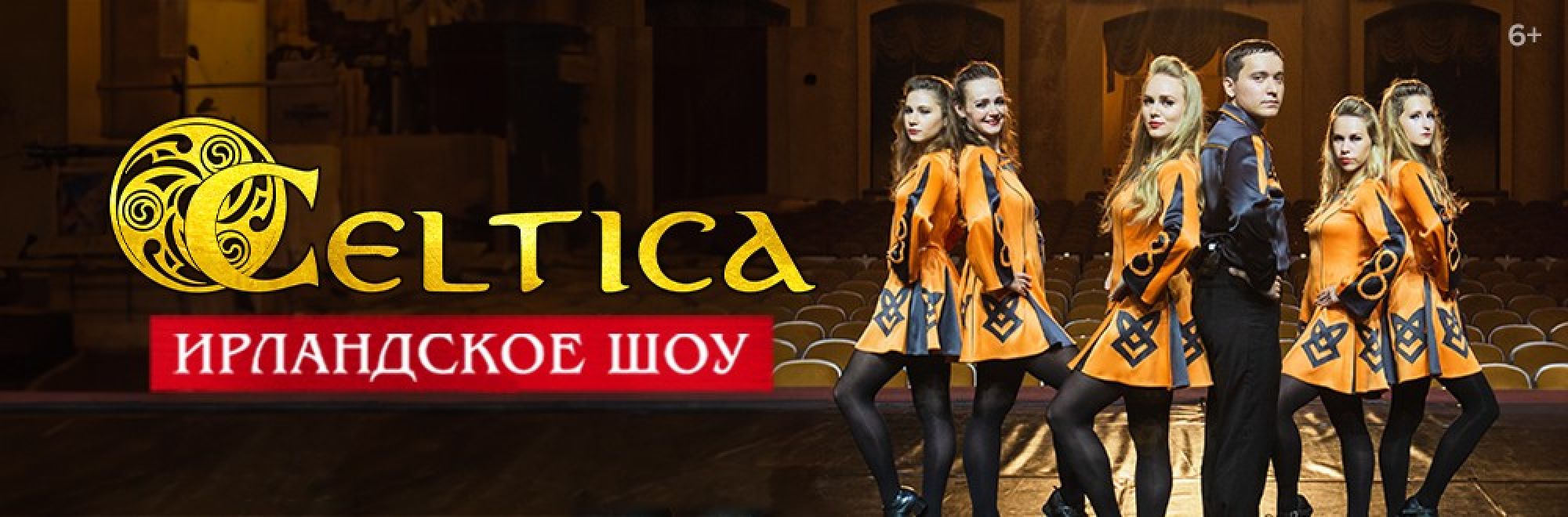 Самореклама Большая Сцена Celtica Калуга Баннер
