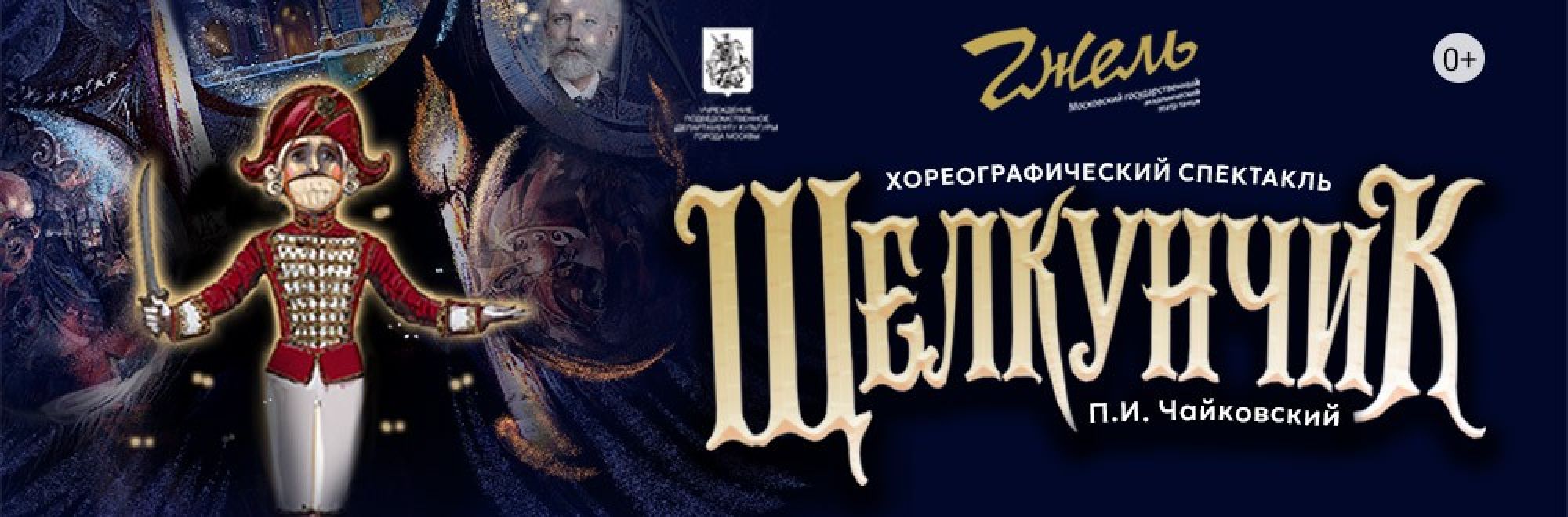 Самореклама Большая Сцена Щелкунчик Калуга Баннер