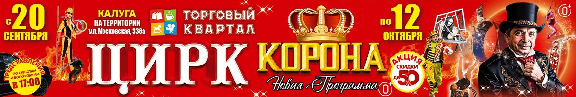 0001-П23 ИП Плахтеев Цирк Корона Калуга Баннер, Слайдер и Популярное