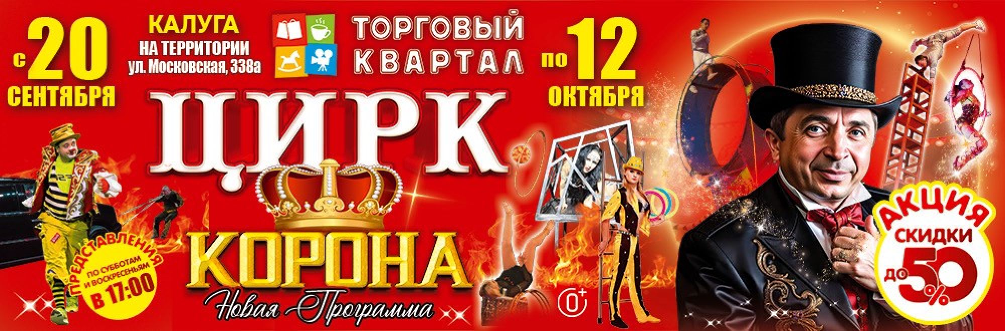 0001-П23 ИП Плахтеев Цирк Корона Калуга Баннер, Слайдер и Популярное