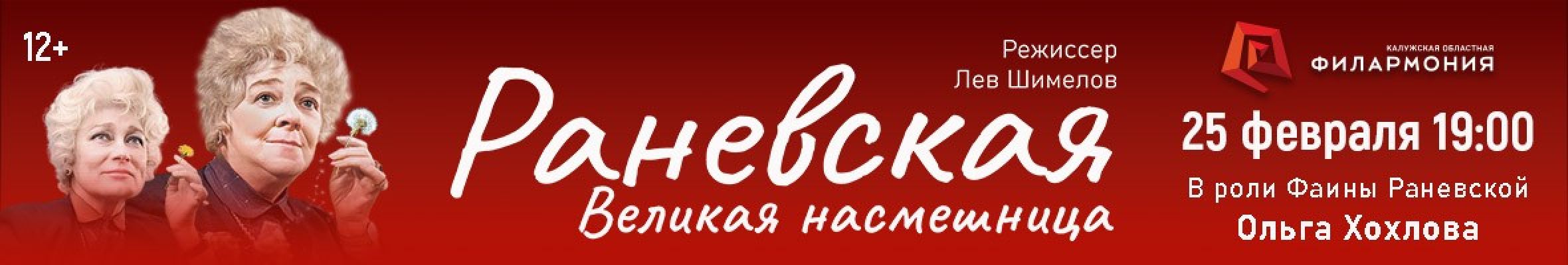 Самореклама Большая Сцена Раневская Калуга Баннер
