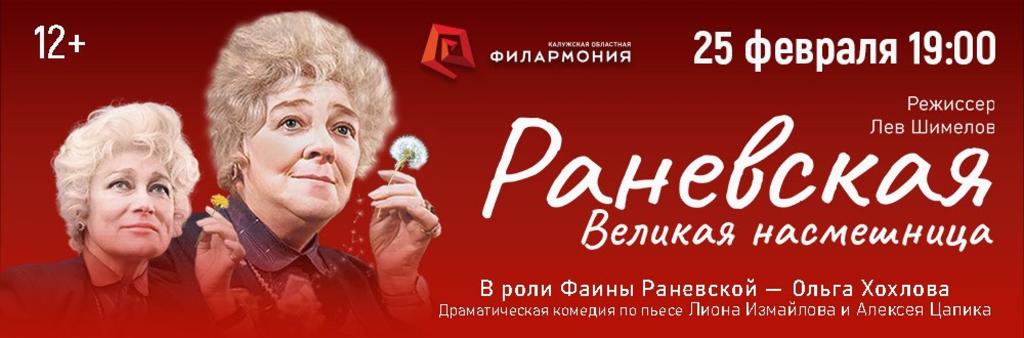 Самореклама Большая Сцена Раневская Калуга Баннер