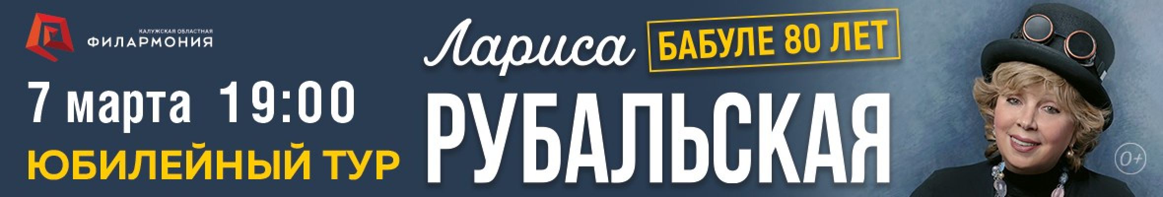 Самореклама Большая Сцена Лариса Рубальская Калуга Баннер