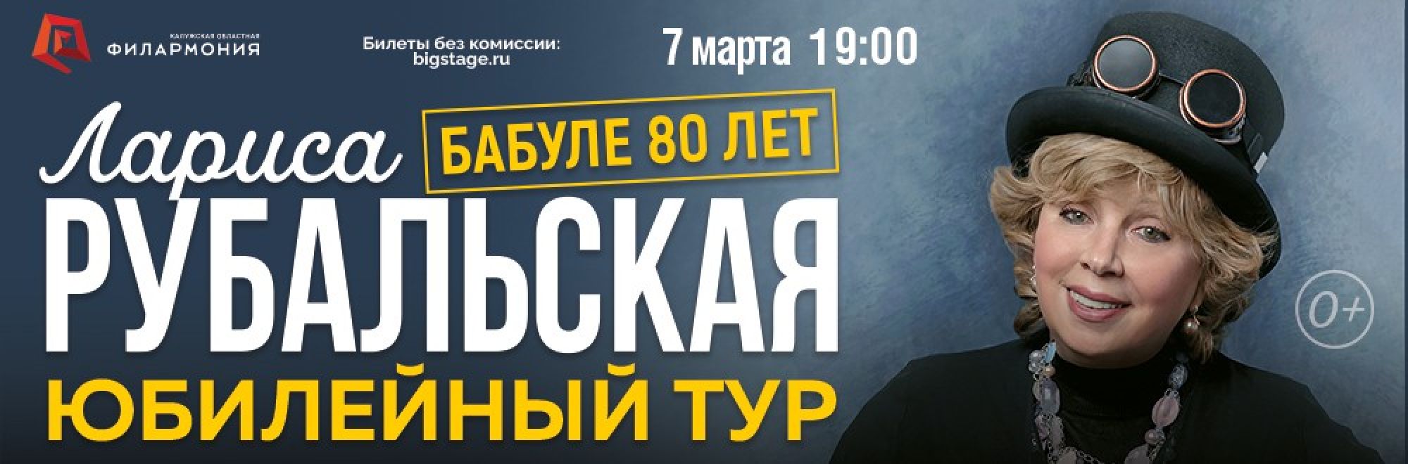 Самореклама Большая Сцена Лариса Рубальская Калуга Баннер