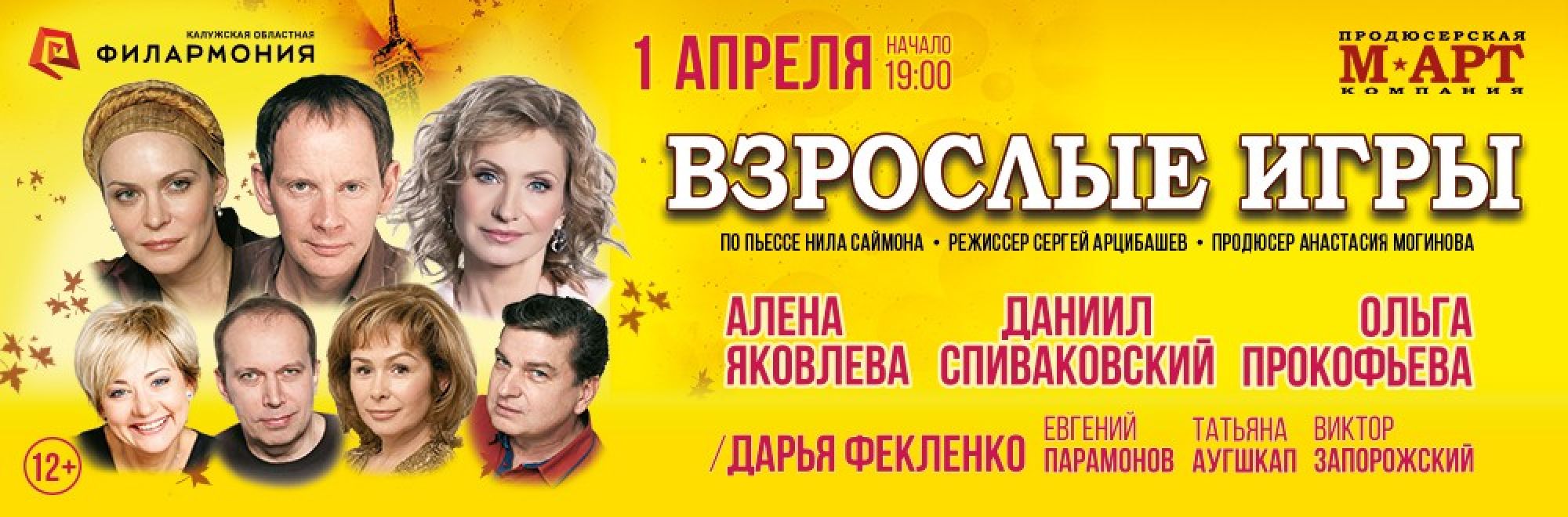 Самореклама Большая Сцена Взрослые игры Калуга Баннер